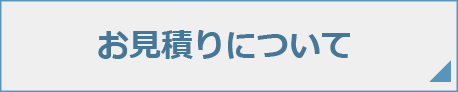 お見積りについて