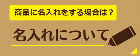 名入れについて